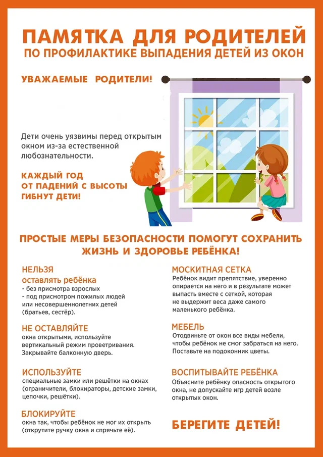 Профилактика выпадения детей из окон.jpeg
